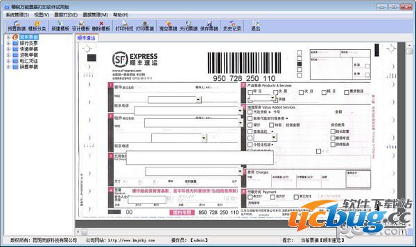 精锐万能票据打印软件