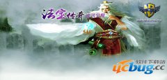 法宝传奇2.8.5九重天雷渡劫版(含攻略及隐藏英雄密码)