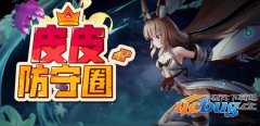 皮皮防守圈1.0.8正式版(含攻略及隐藏英雄密码)