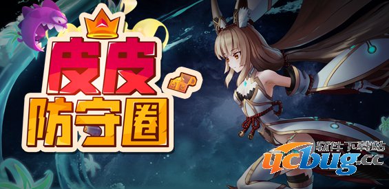 皮皮防守圈1.0.8下载