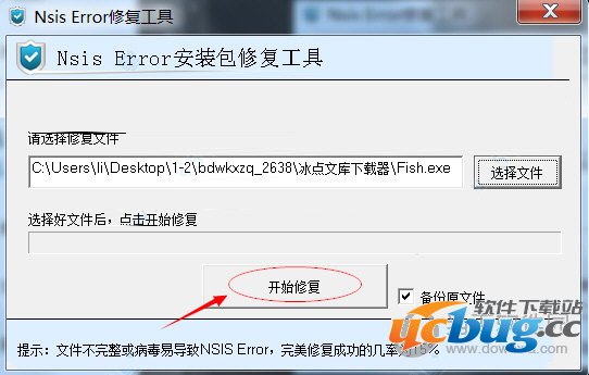 nsis error修复工具