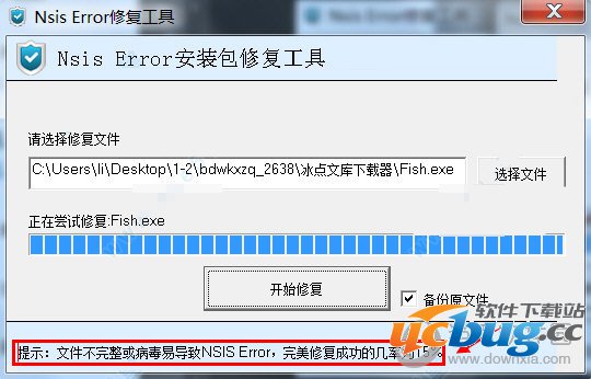 nsis error修复工具