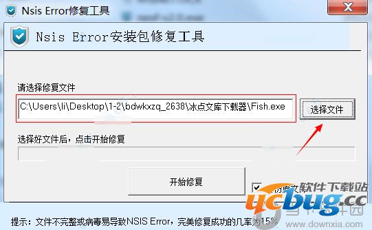 nsis error修复工具