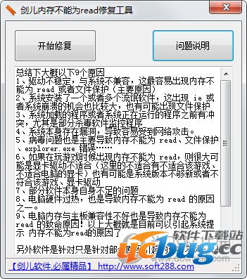 剑儿内存不能为read修复工具