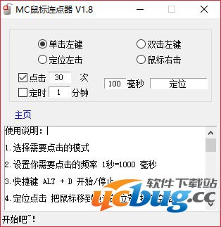 MC鼠标连点器