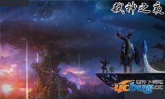 弑神之夜1.01测试版(含攻略及隐藏英雄密码)