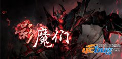 影魔们1.0.0正式版(含攻略及隐藏英雄密码)