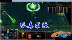 孤毒求败1.2正式版(含攻略及隐藏英雄密码)