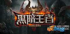 黑暗王者1.0.7正式版(含攻略及隐藏英雄密码)