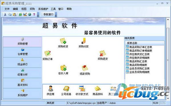 超易采购管理软件