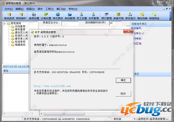 超易酒店管理软件