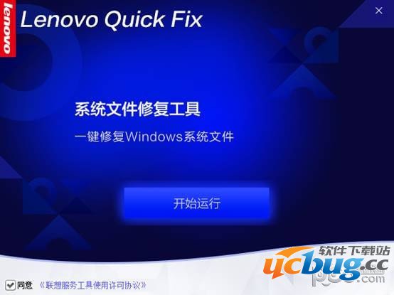 Lenovo系统文件修复工具