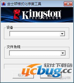 金士顿格式化修复工具