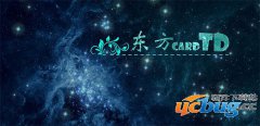 东方CardTD1.8.1正式版(含攻略及隐藏英雄密码)