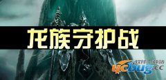 龙族守护战1.0正式版(含攻略)