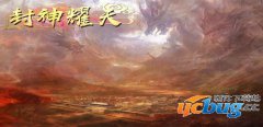 封神耀天1.0正式版(含攻略及礼包密码)