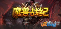 魔兽战纪1.0正式版(含攻略)