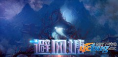 避风塘1.0.1正式版(含攻略及隐藏密码)