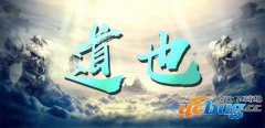 道也1.3.1正式版(含攻略)