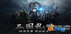 三国乱世1.0.2正式版(含攻略)