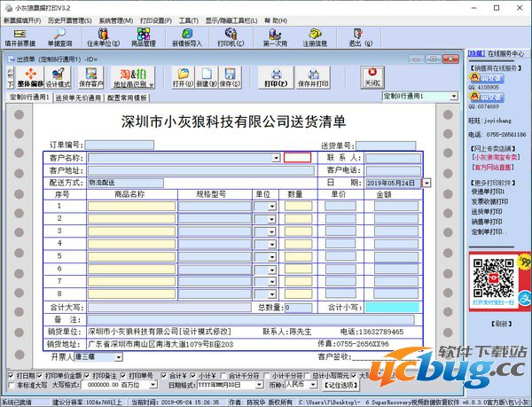 小灰狼送货单打印软件