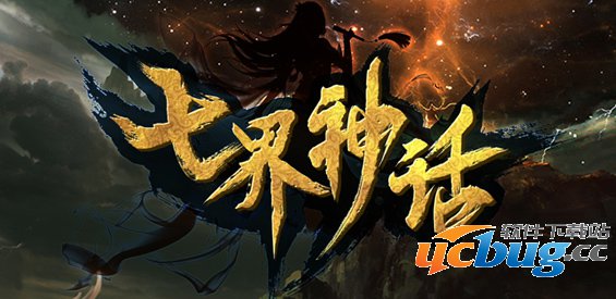 七界神话RPG