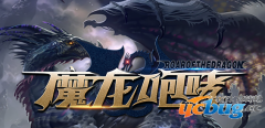 魔龙咆哮1.01正式版(含攻略及隐藏英雄密码)