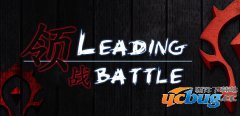 Leading battle领战1.0正式版(含攻略及隐藏英雄密码)