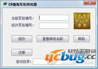 CF魔鬼军衔修改器