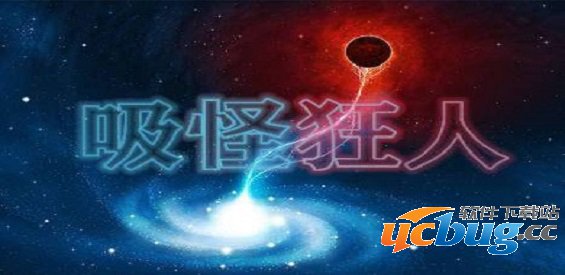 魔兽地图吸怪狂人