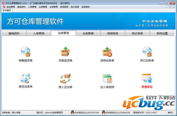 方可仓库管理软件免费版