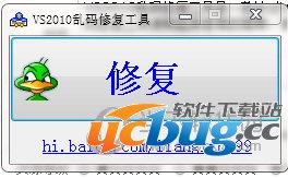 VS2010乱码修复工具