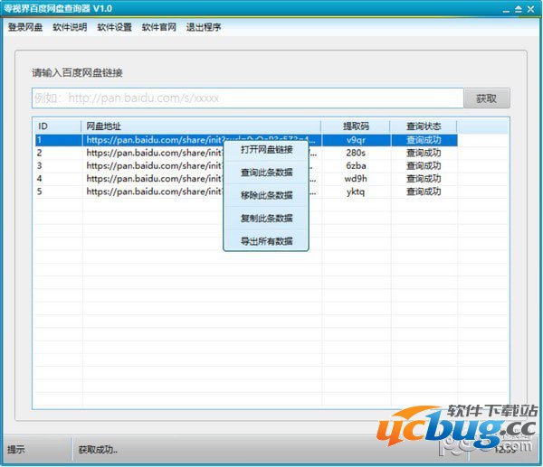 零视界百度网盘查询器