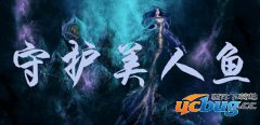 守护美人鱼TD1.0.1正式版(含攻略及隐藏英雄密码)