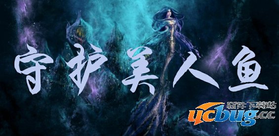 魔兽地图守护美人鱼TD