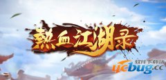 热血江湖录1.1.1正式版(含完整彩蛋攻略)