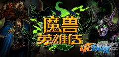 魔兽英雄传1.0正式版(含攻略及隐藏英雄密码)