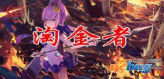 淘金者TD1.0正式版(含攻略)