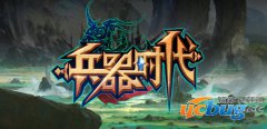 兵器时代1.1.6正式版(含攻略及隐藏英雄密码)