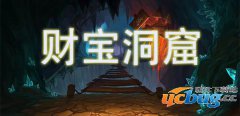 财宝洞窟1.1.0正式版(含攻略)