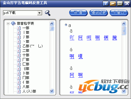 金山五笔反查工具