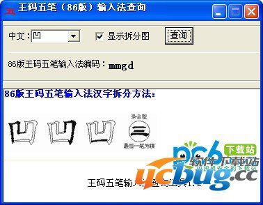 王码五笔编码查询工具