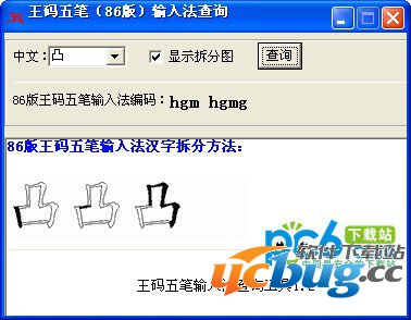 五笔编码查询工具