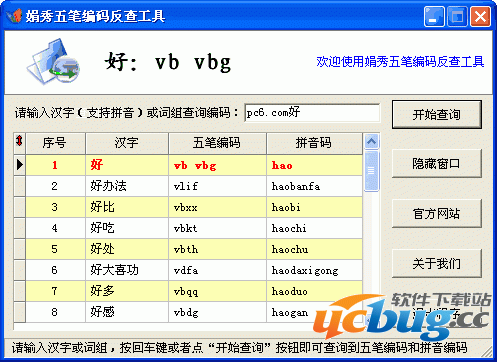 娟秀五笔编码反查工具