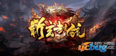 斩玄封镜1.0.1正式版(含攻略及隐藏英雄密码)