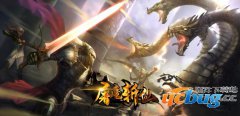 屠魔斩仙1.01正式版(含攻略及隐藏福利密码)