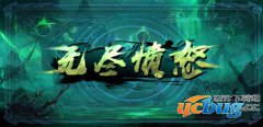 无尽愤怒1.0正式版(含攻略及隐藏密码)