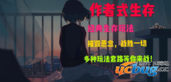 作者式生存1.0正式版(含攻略及隐藏英雄密码)