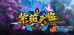 紫薇天临1.1.0正式版(含攻略及隐藏英雄密码)