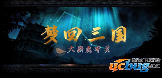 梦回三国RPG